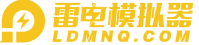 雷电模拟器官网